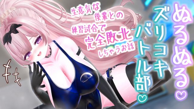 ぬるぬる♡ズリコキバトル部 ~生意気な後輩との練習試合で完全敗北しちゃうお話♡~