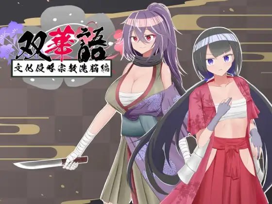 双华语~文化侵略宗教洗脑编~