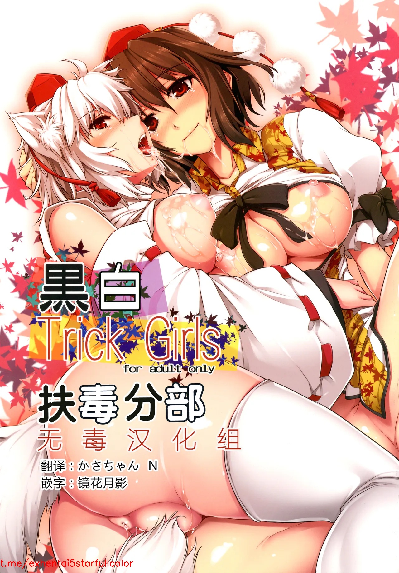 [しもやけ堂 (逢魔刻壱)] 黒白Trick Girls (東方Project) [中国翻訳] [DL版]