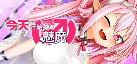 今天开始做魅魔