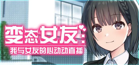 变态女友
