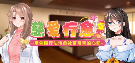 慈爱疗愈~用催眠疗法治愈社畜宝宝的心吧~