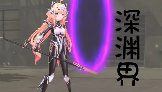 深渊界