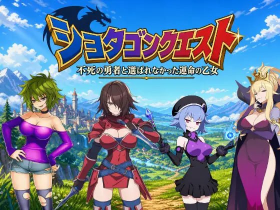 正太勇者任务~不死勇者与未被选中的少女们
