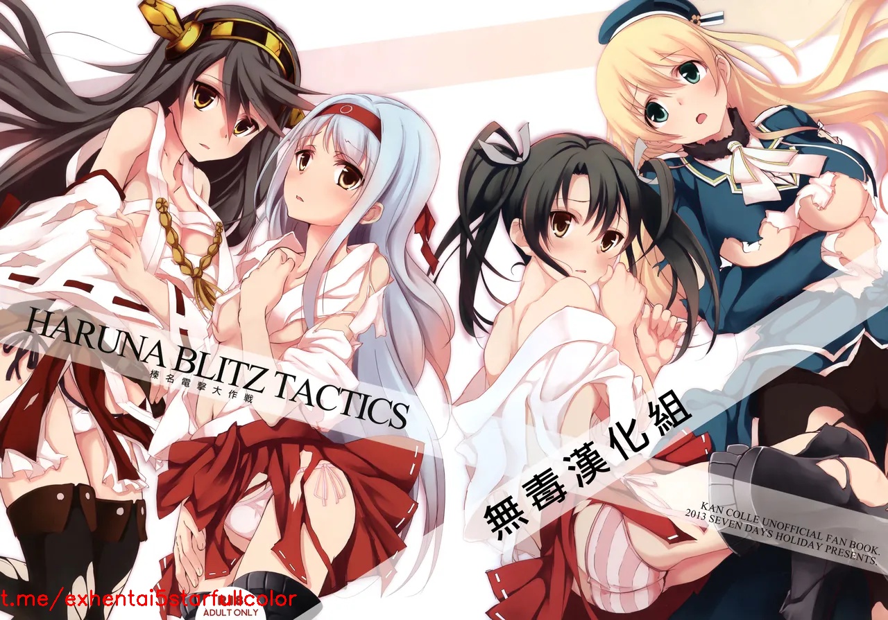 (サンクリ61) [セブンデイズホリディ (篠川あるみ、古我望)] HARUNA BLITZ TACTICS (艦隊これくしょん -艦これ-) [中国翻訳]