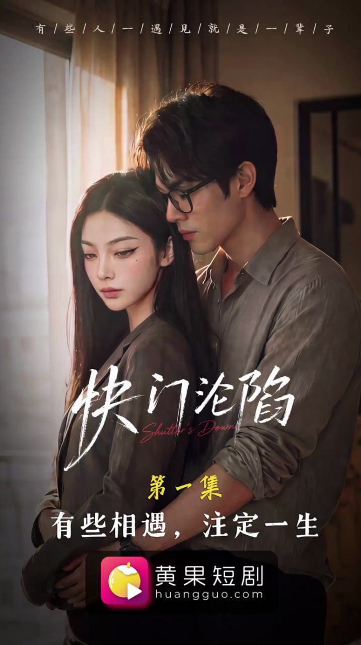 快门沦陷/光影交错爱意失控