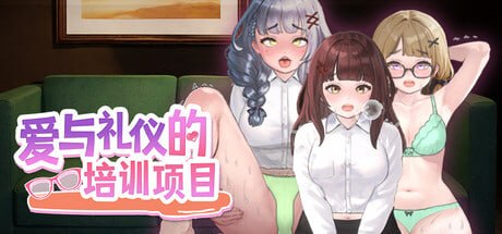爱与礼仪的培训项目