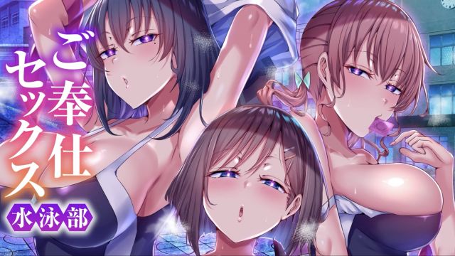 ご奉仕セックス水泳部(モーションアニメ版)巨乳水着女子たちはコーチに操られ毎日特別レッスンとして快楽を叩き込まれ続けました