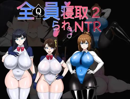 全员寝取2-NTR特工
