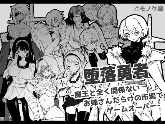『堕落勇者』-在完全与魔王无关的、满是姐姐们的市场中迎来游戏结束-