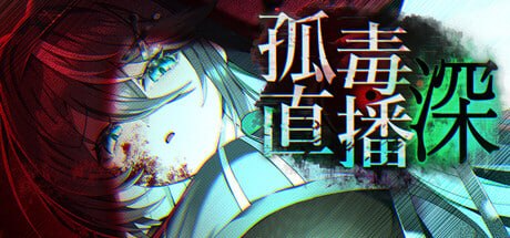 孤毒直播 : 深