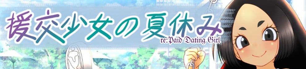 援交少女的夏休
