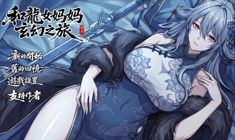 我和龙女妈妈的玄幻之旅