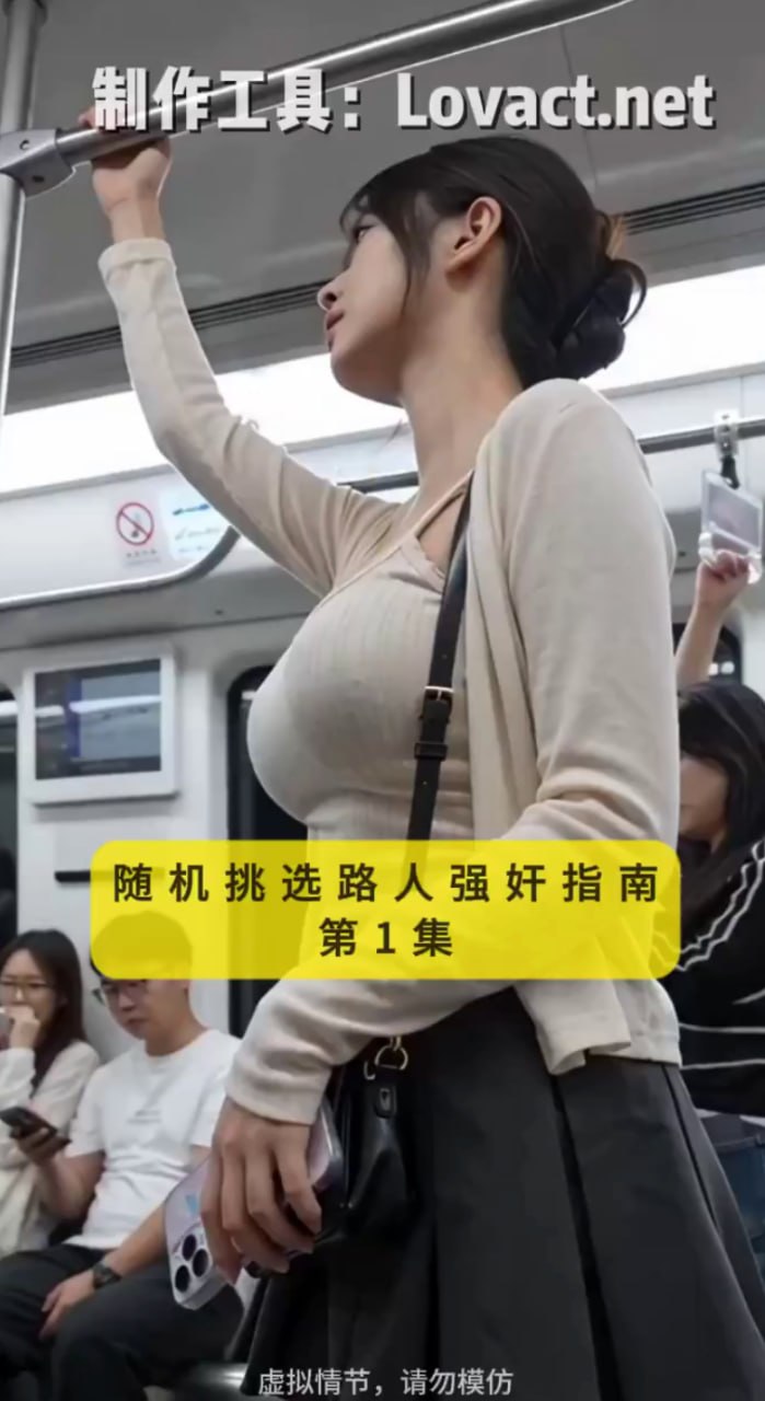 随机挑选路人强奸指南
