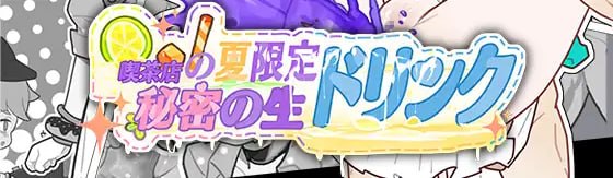咖啡店的夏日限定·秘密的现做饮料