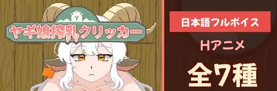 山羊娘挤奶点点乐!