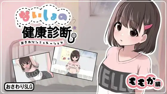 秘密的健康诊查 桃香篇