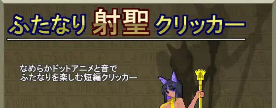 扶他那里射圣点击器