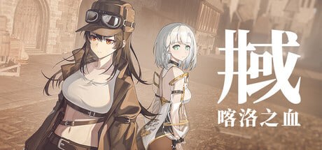 井域:喀洛之血