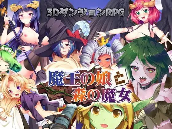 魔界公主与森林魔女
