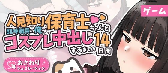 与认生的幼教妹妹,及作为临时职工的我到Cosplay中出为止的14天