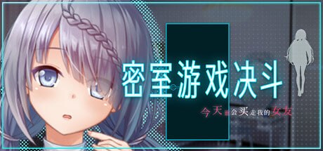 密室游戏决斗~今天谁会买走我的女友~