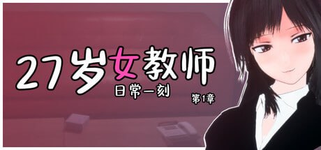27岁女教师