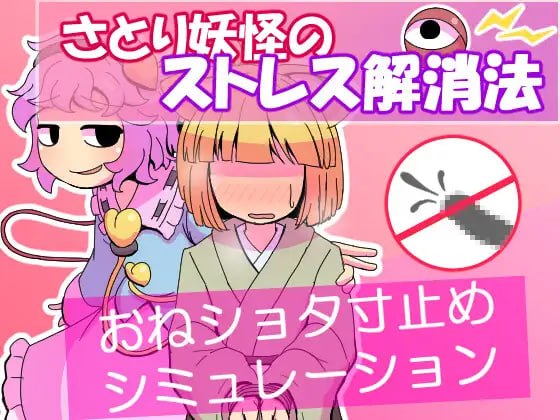 觉妖怪的解压方法