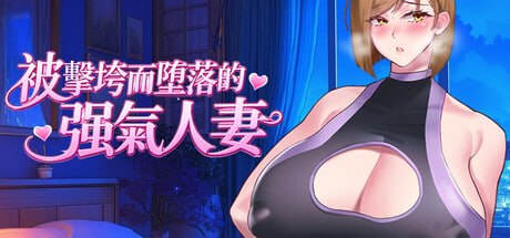 被击垮而堕落的强气人妻