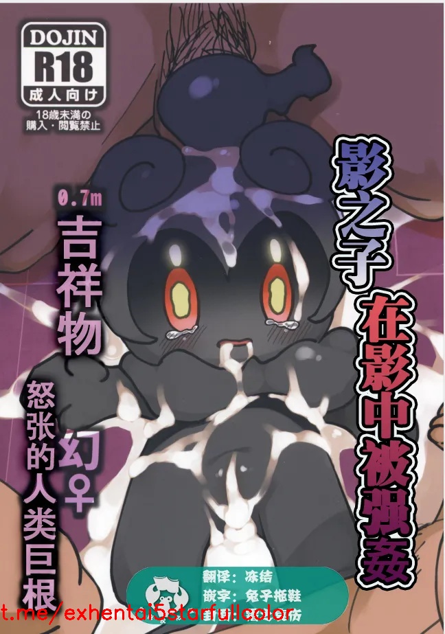 (けもケット8) [リンリンゾーン (リンリン)] 影の中で影の子はレイプされている 0.7ｍマスコット幻♀と怒張する人間巨根 (ポケットモンスター サン・ムーン) [中国翻訳]