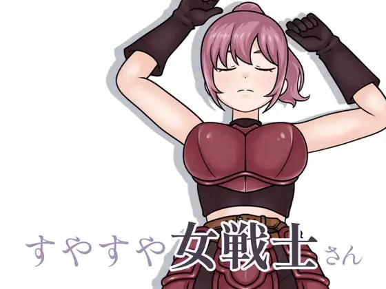 熟睡的女战士