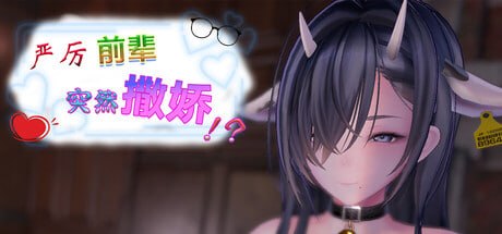 严厉前辈突然撒娇!?