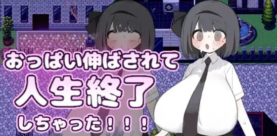 胸部被拉长,人生彻底完蛋了!!!