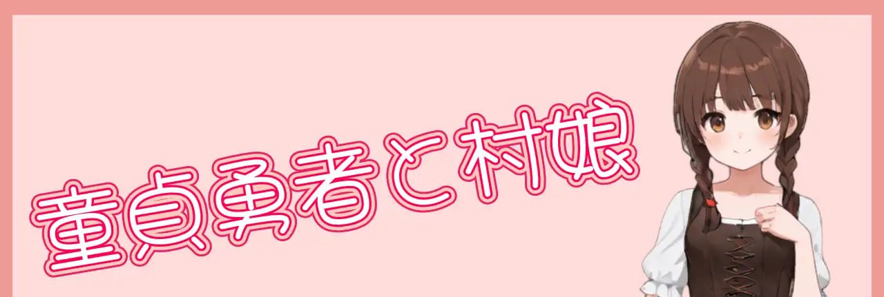 处男勇者与村姑
