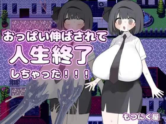 胸部被拉长后,人生就此终结了!!!