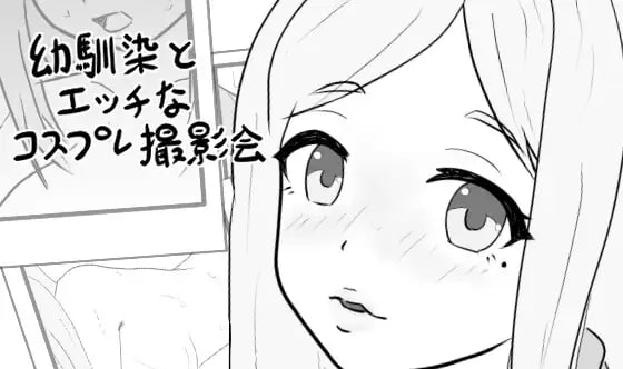 青梅竹马的色情角色扮演摄影会