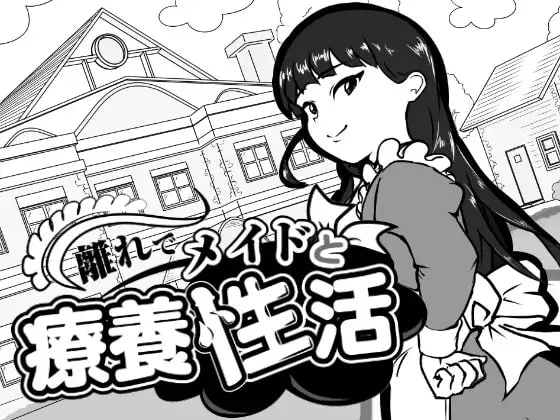 在别馆与女仆的疗养生活