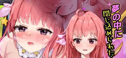 妹妹梦想家!【触摸·睡眠○模拟器6】