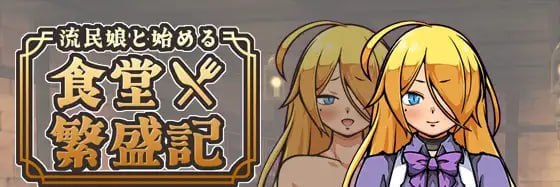 与流民少女一同开始的食堂繁荣记