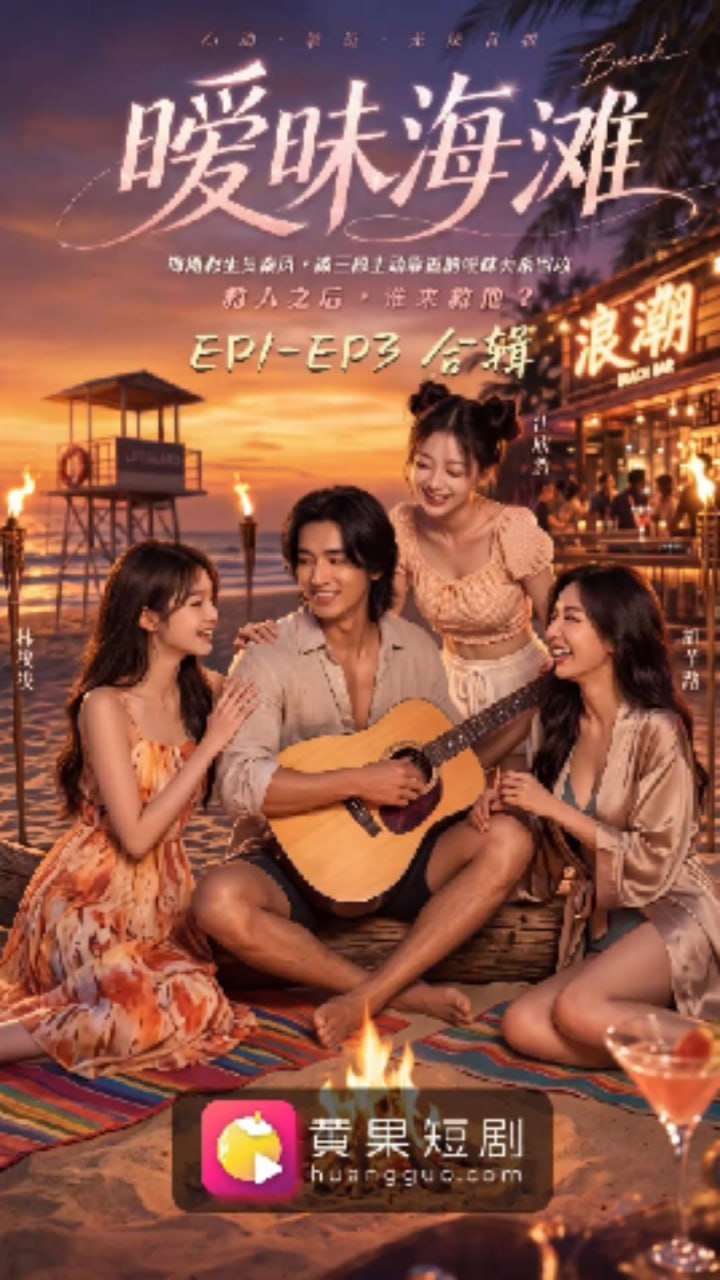 暧昧海滩 / 心动靠近无法自拔