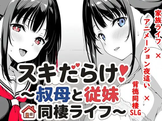 破绽百出!~与姨妈和表妹的同居生活~