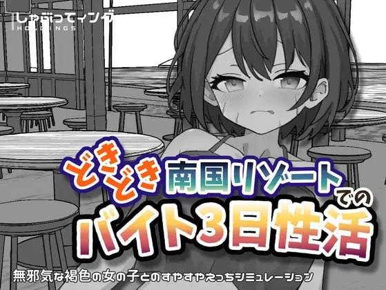 心跳加速南国度假村的打工三日"性"活
