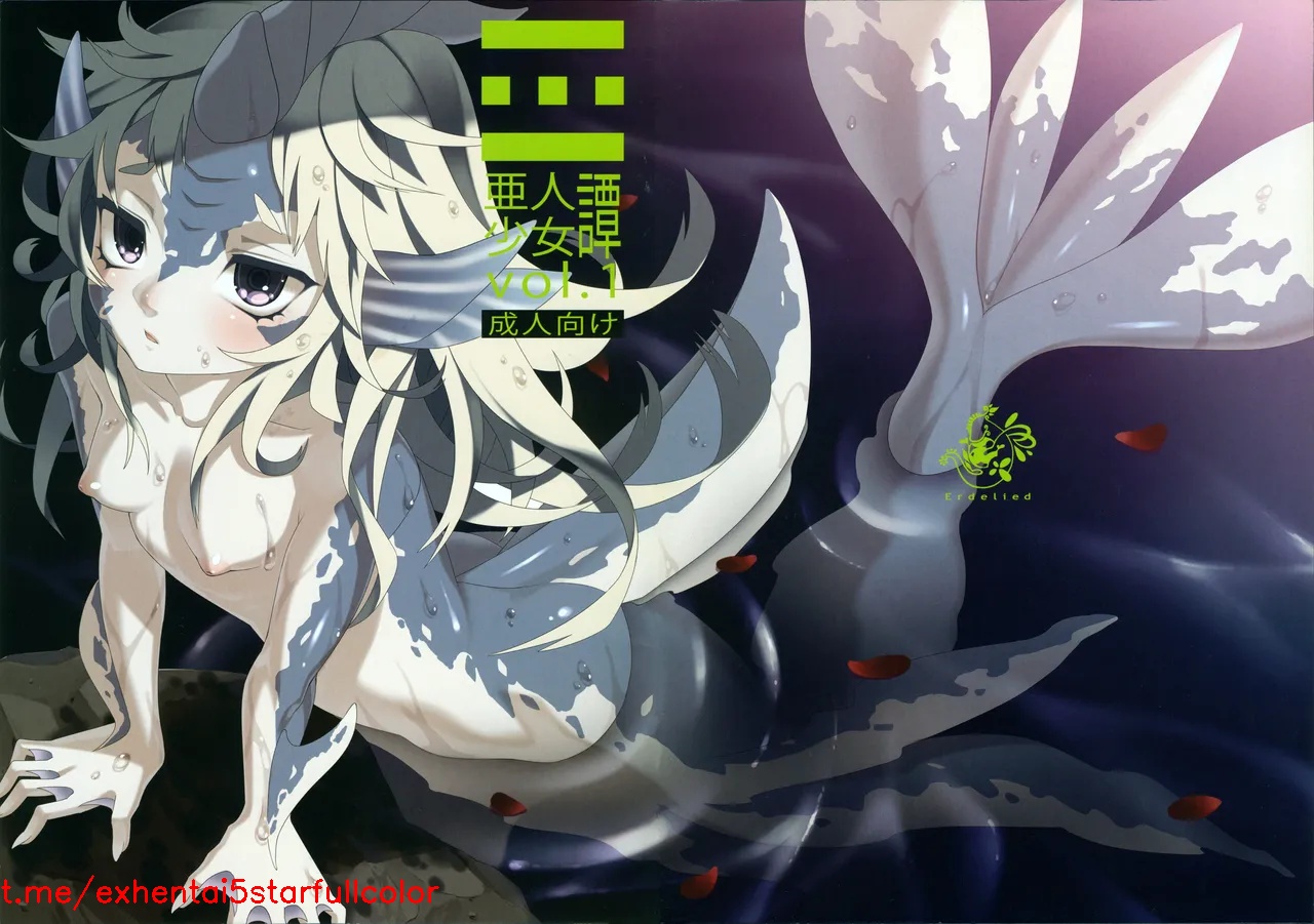 (C81) [エルデライド (音音丸)] 亜人少女譚 vol.1 [中国翻訳]