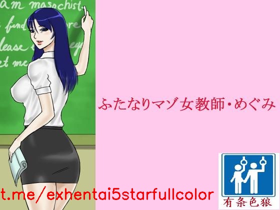 [納屋 (奴隷夫人)] ふたなりマゾ女教師・めぐみ [中国翻訳]