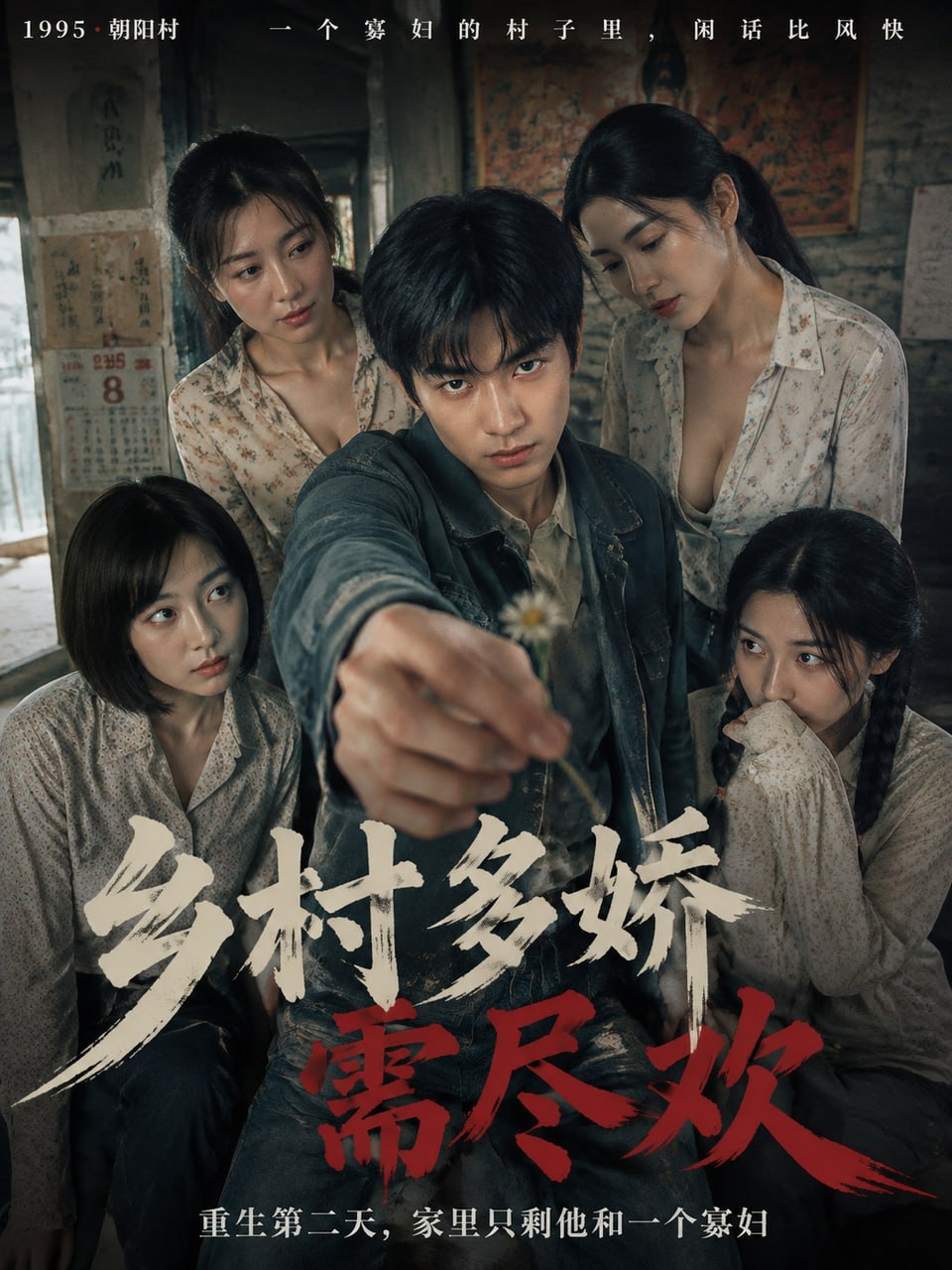 乡村多娇需尽欢