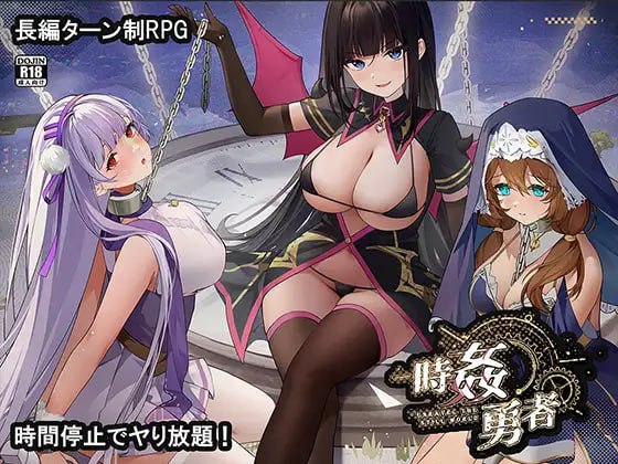 时奸勇者