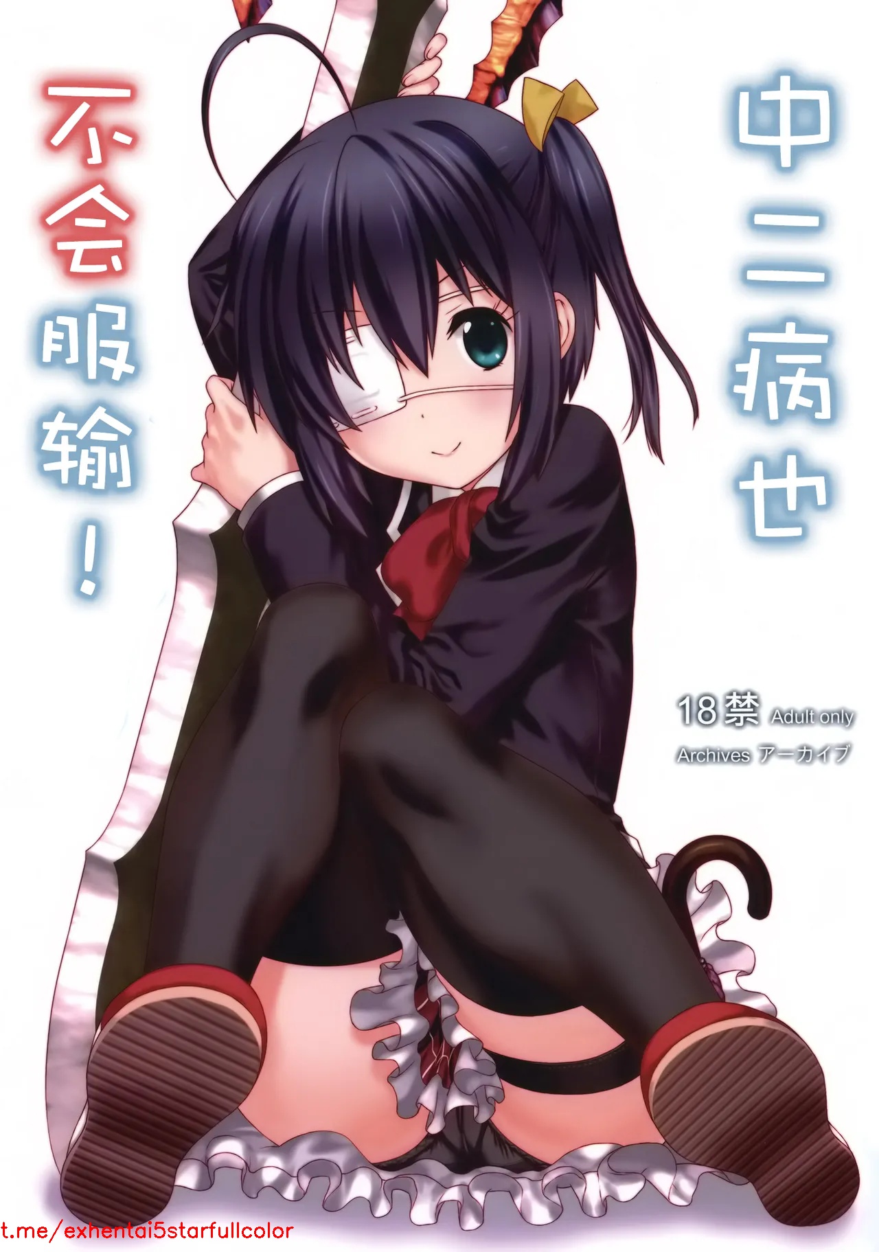 (C83) [アーカイブ (へち、真田カナ)] 中二病でも負けはしない! (中二病でも恋がしたい!) [中国翻訳]