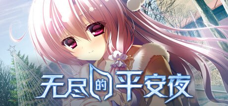 无尽的平安夜