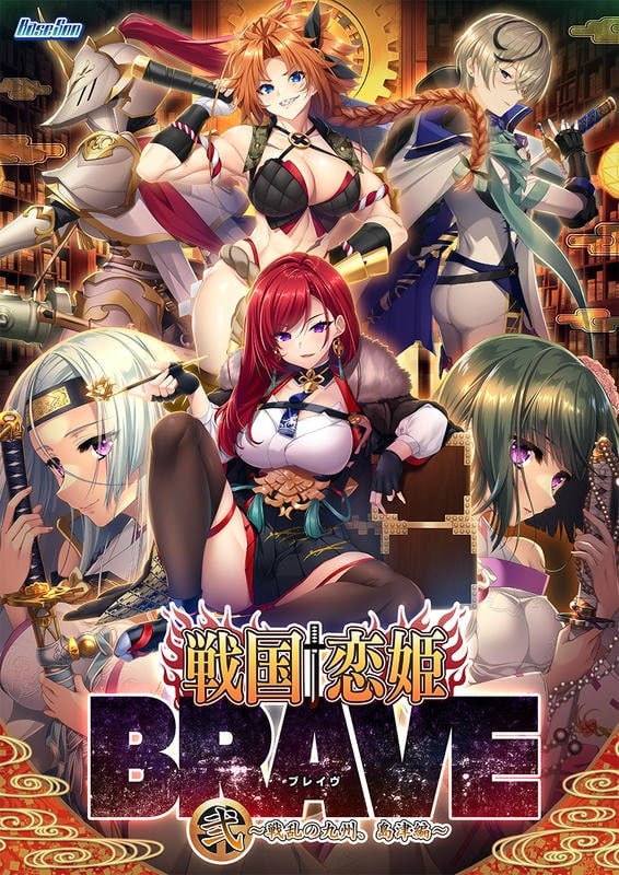 战国†恋姬BRAVE贰 ~战乱之九州,岛津篇~