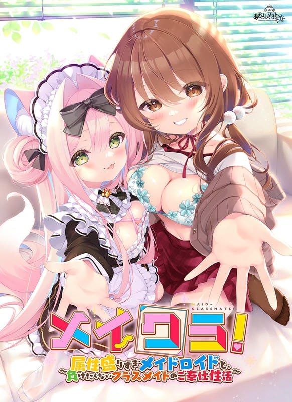 同班女仆 ~与要素溢出的女仆智能姬&不服输的同班同学共度性福生活~